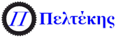Πελτέκης